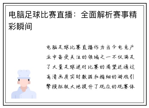 电脑足球比赛直播：全面解析赛事精彩瞬间