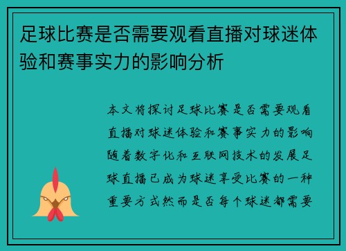 足球比赛是否需要观看直播对球迷体验和赛事实力的影响分析